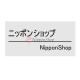 Japanese Nameplate